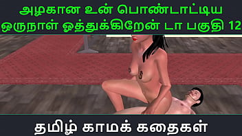 Tamil Audio Sex Story - Tamil Kama Kathai - Un Azhakana Pontaatiyaa Oru Naal Oothukrendaa Part - 12